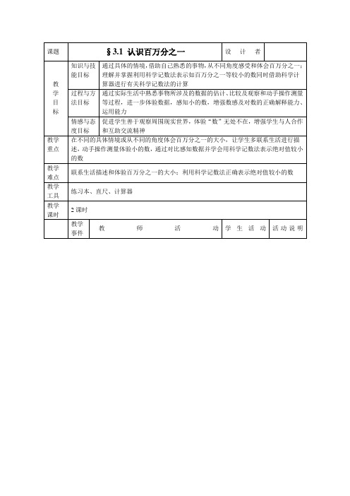 北师大版数学七年级下册《3.1认识百万分之一》表格式教案