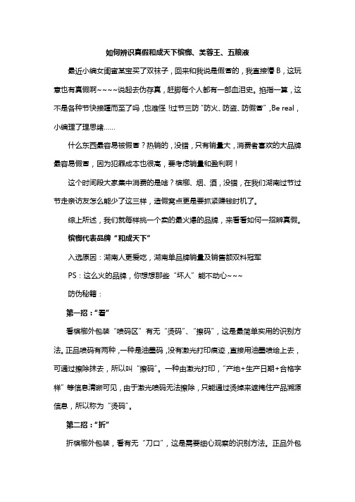 如何辨识真假和成天下槟榔、芙蓉王、五粮液
