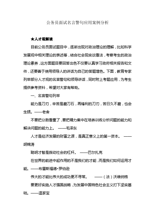 公务员面试名言警句应用案例分析