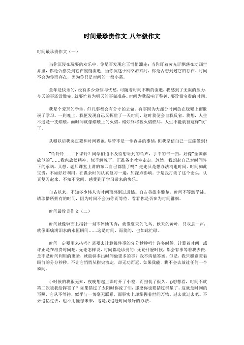 时间最珍贵作文_八年级作文