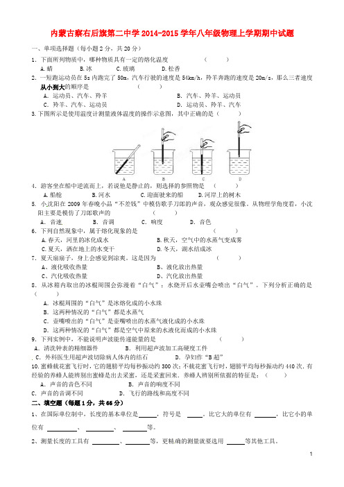 内蒙古察右后旗第二中学八年级物理上学期期中试题(无