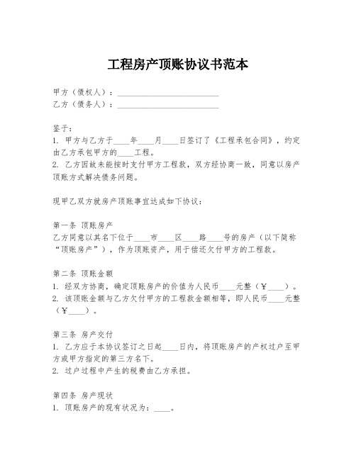 工程房产顶账协议书范本