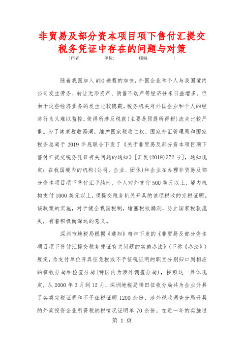 非贸易及部分资本项目项下售付汇提交税务凭证中存在的问题与对策共6页word资料