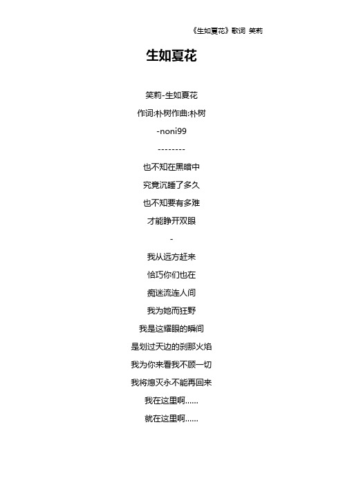 《生如夏花》歌词 笑莉