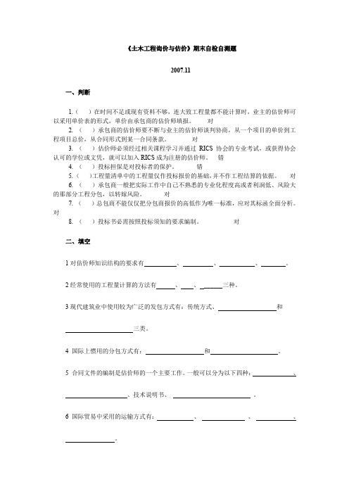 土木工程询价与估价期末自检自测题.doc