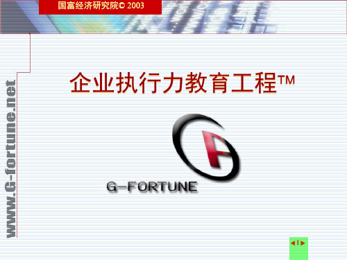 执行力教育工程-模块9