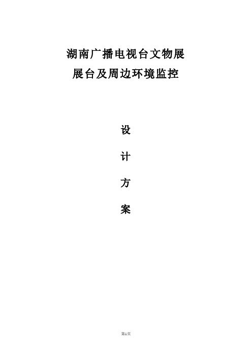 安防监控系统方案(DOC)