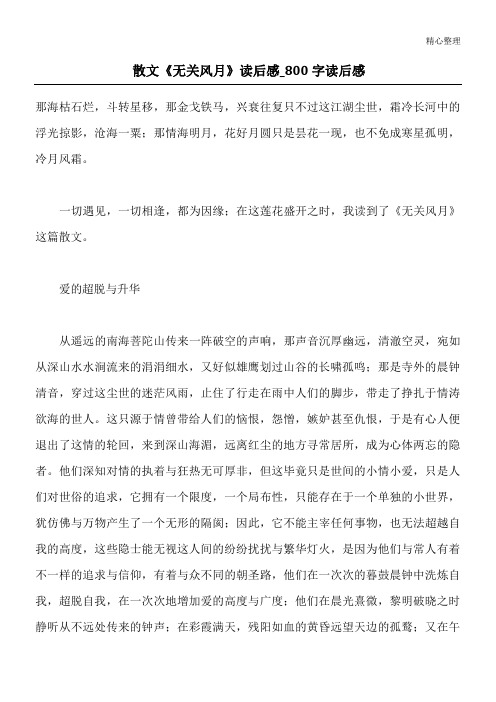 散文《无关风月》读后感_800字读后感
