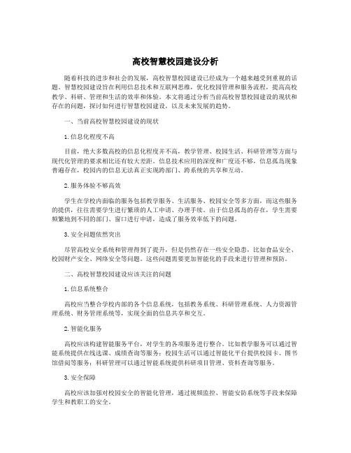 高校智慧校园建设分析