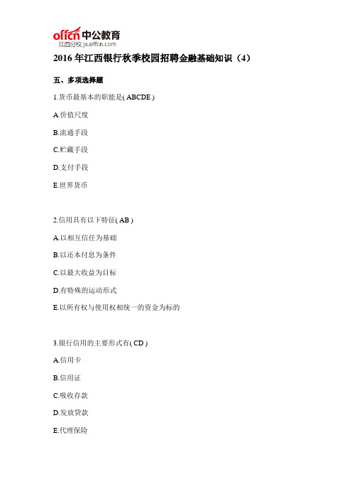 2016年江西银行秋季校园招聘金融基础知识(4)
