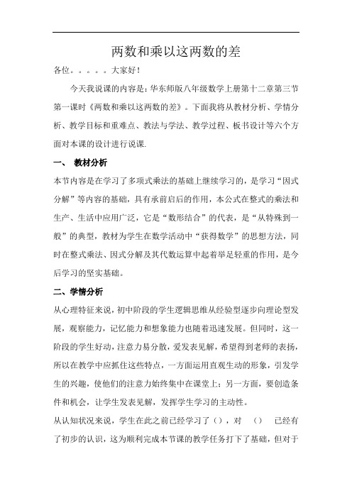 华师大数学《两数和乘以这两数的差》说课稿