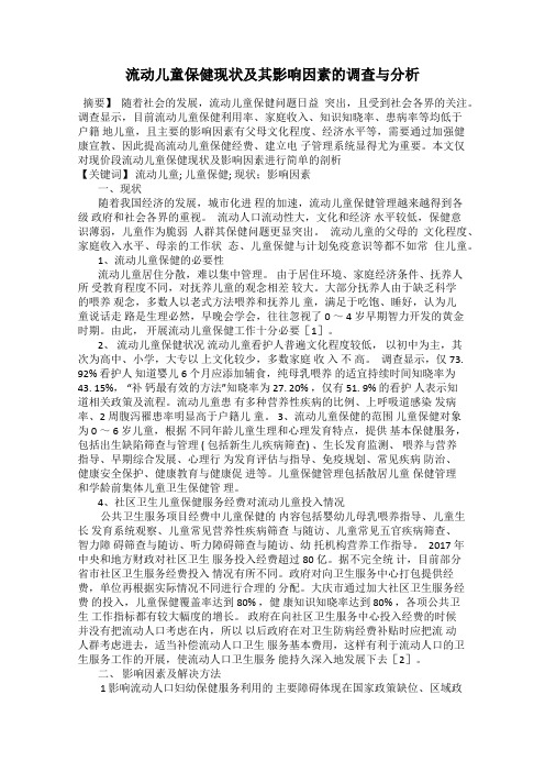 流动儿童保健现状及其影响因素的调查与分析