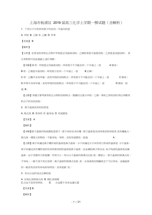 上海市杨浦区2019届高三化学上学期一模试题含解析