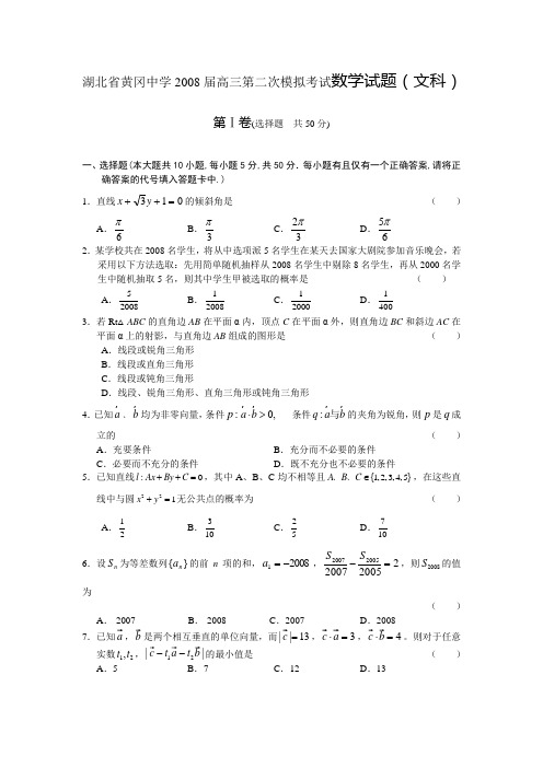 湖北省黄冈中学2008届高三第二次模拟考试数学试题(文科)