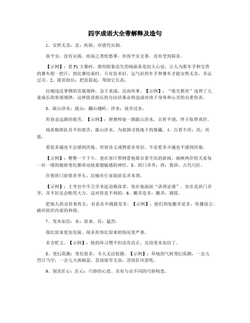 四字成语大全带解释及造句