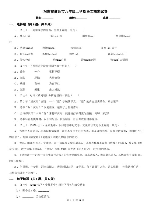 河南省商丘市八年级上学期语文期末试卷