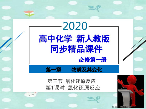 年 高中化学 必修第一册 第一章 第三节 氧化还原反应 第课时 氧化还原反应 精品课件(新人教版)