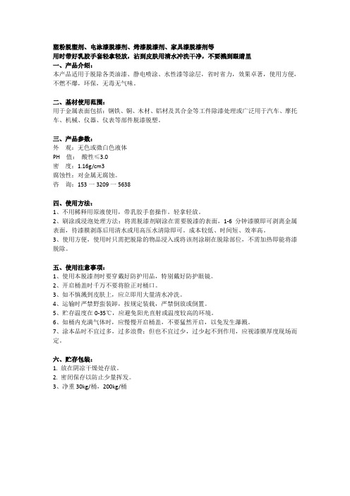 塑粉脱塑剂、电泳漆脱漆剂