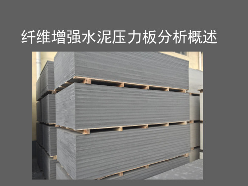 纤维增强水泥压力板分析概述