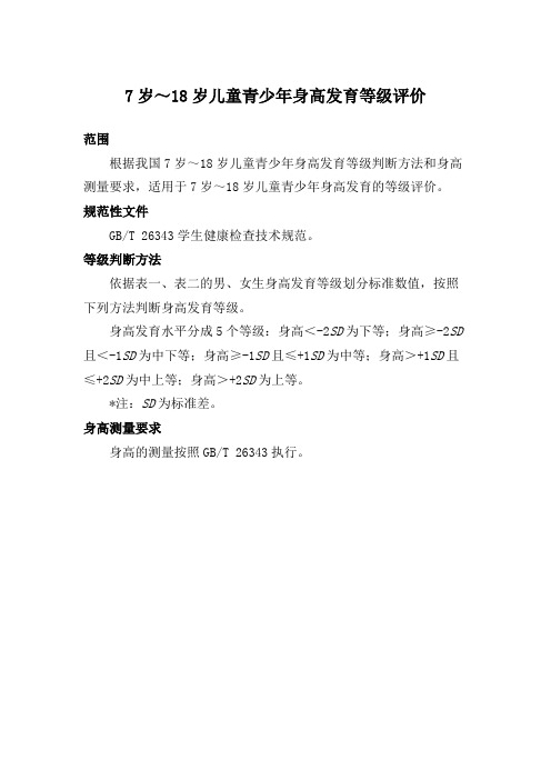 儿童青少年身高发育等级评价【2018年】