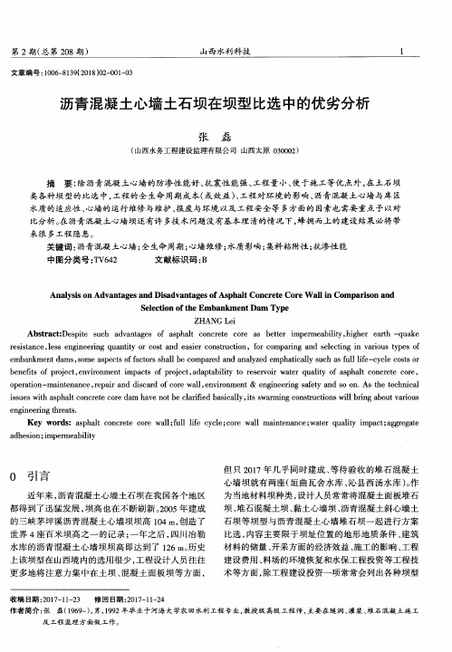 沥青混凝土心墙土石坝在坝型比选中的优劣分析