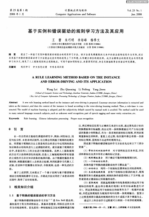 基于实例和错误驱动的规则学习方法及其应用