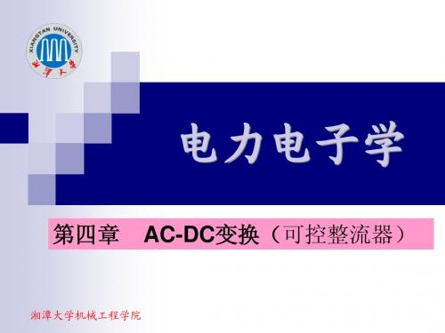 第4章 AC-DC变换