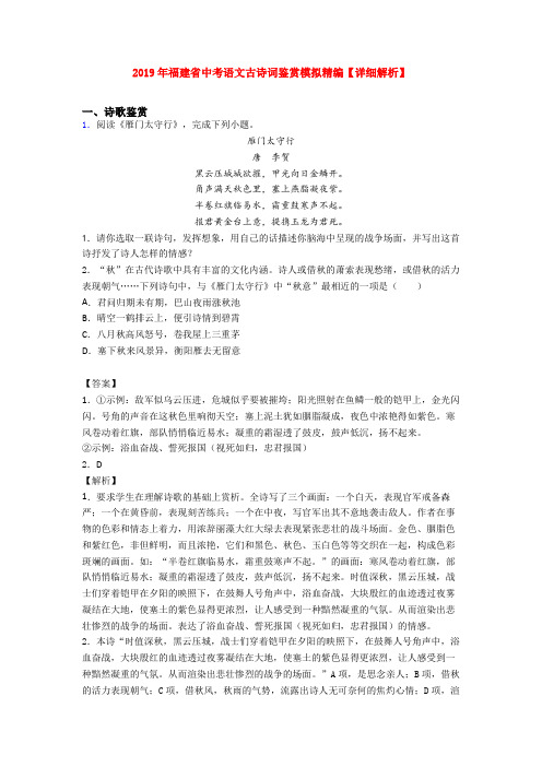 2019年福建省中考语文古诗词鉴赏模拟精编【详细解析】