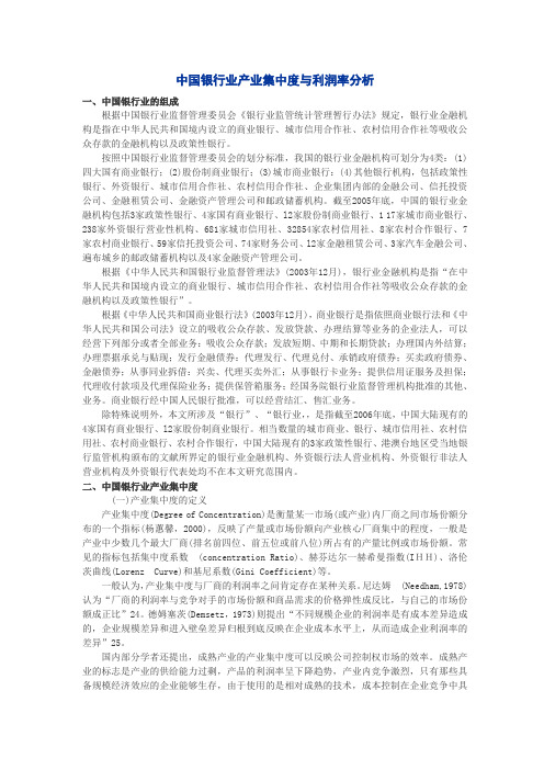 中国银行业产业集中度与利润率分析