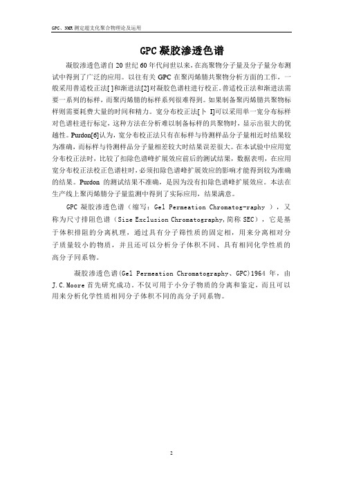GPC凝胶渗透色谱理论和应用
