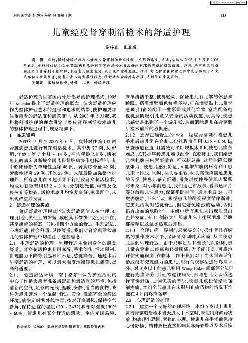 儿童经皮肾穿刺活检术的舒适护理