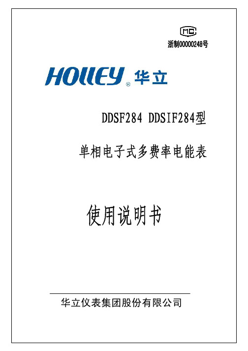 DDSIF284单相电子式多费率电能表说明书
