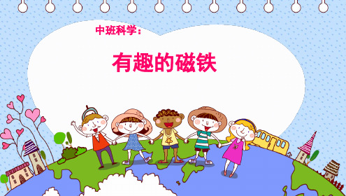 中班科学《有趣的磁铁》课件