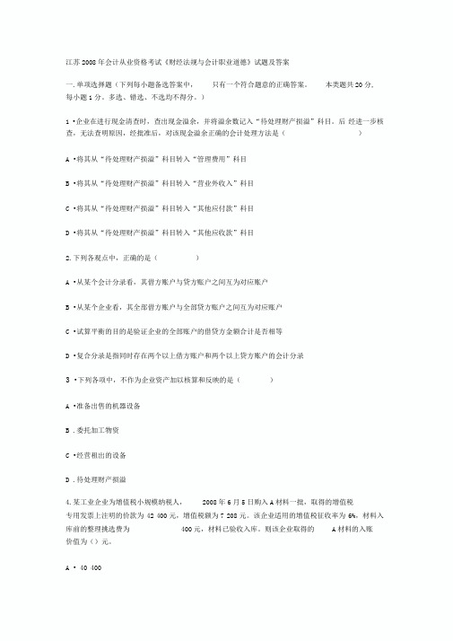 江苏2008年会计从业资格考试《财经法规与会计职业道德》试题及答案