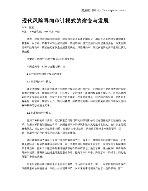 现代风险导向审计模式的演变与发展