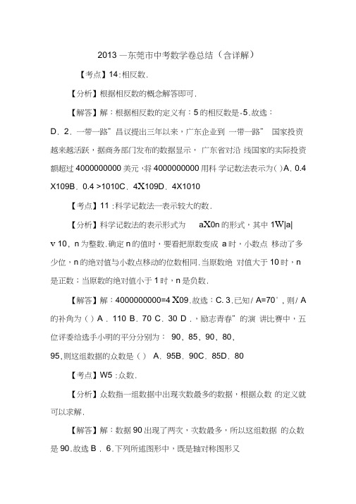 2013—东莞市中考数学卷总结(含详解).doc