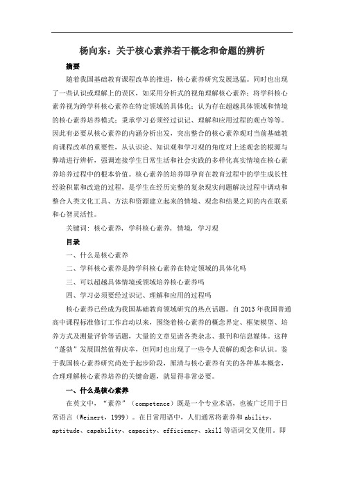 杨向东：关于核心素养若干概念和命题的辨析