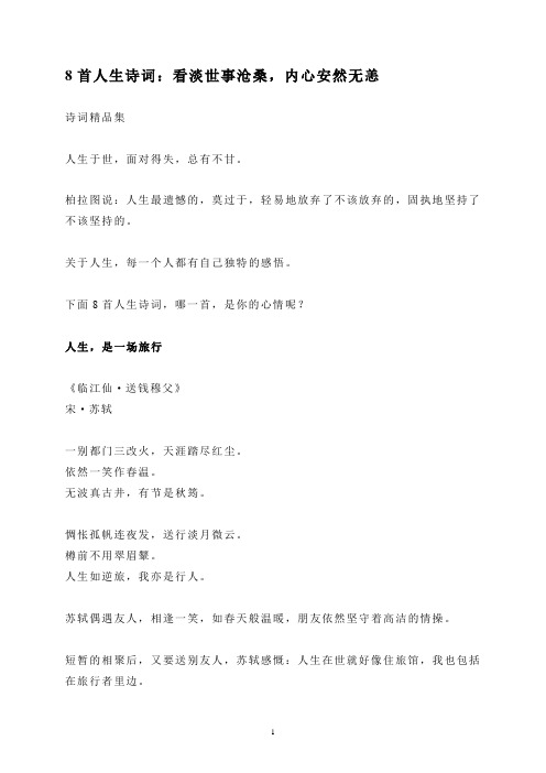 8首人生诗词：看淡世事沧桑,内心安然无恙