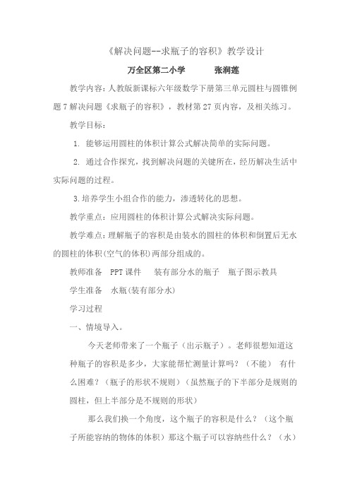 人教版数学六年级下册解决问题--求瓶子的容积