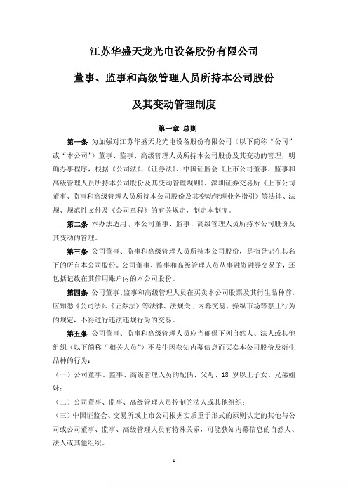 天龙光电：董事、监事和高级管理人员所持本公司股份及其变动管理