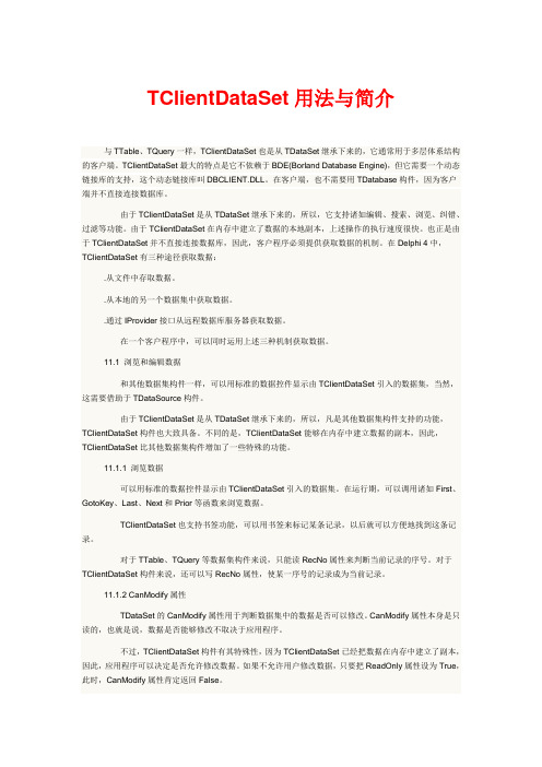 TClientDataSet用法与简介