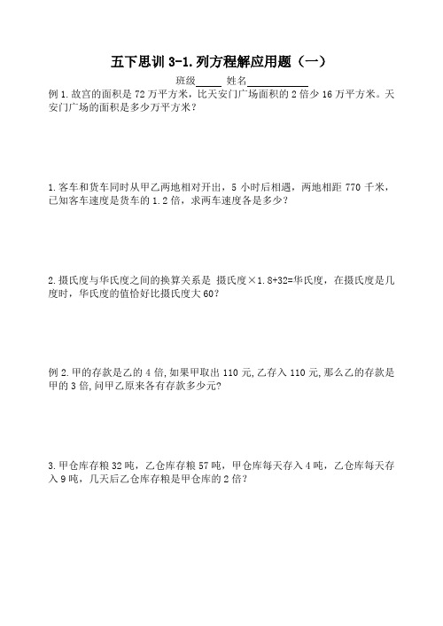 五下思训3-1列方程解应用题1