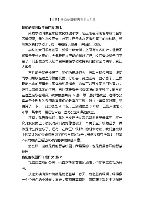 【必备】我们的校园四年级作文8篇