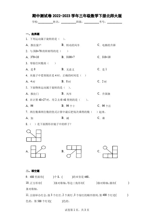 期中测试卷(试题)北师大版三年级下册数学 