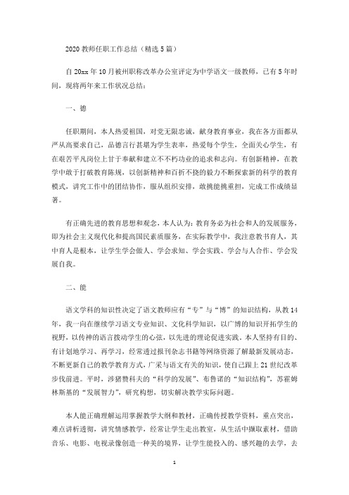2020教师任职工作总结(精选5篇)(最新)