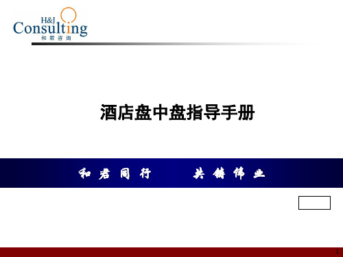 咨询-酒店盘中盘指导手册