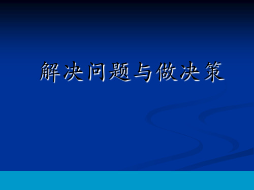 【决策管理】解决问题与做决策(PPT 63页)