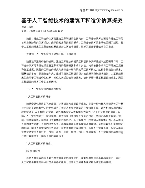 基于人工智能技术的建筑工程造价估算探究