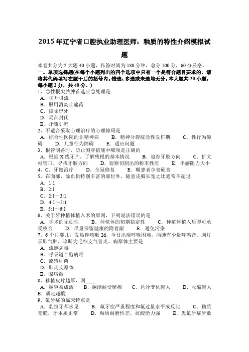 2015年辽宁省口腔执业助理医师：釉质的特性介绍模拟试题