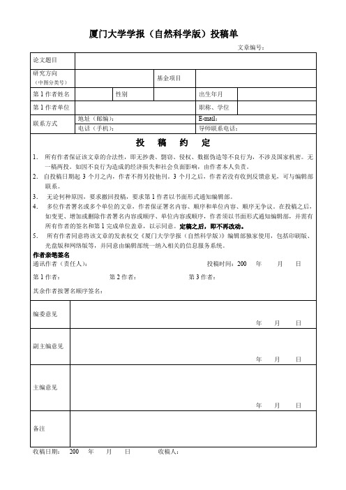 厦门大学学报(自然科学版)投稿单.